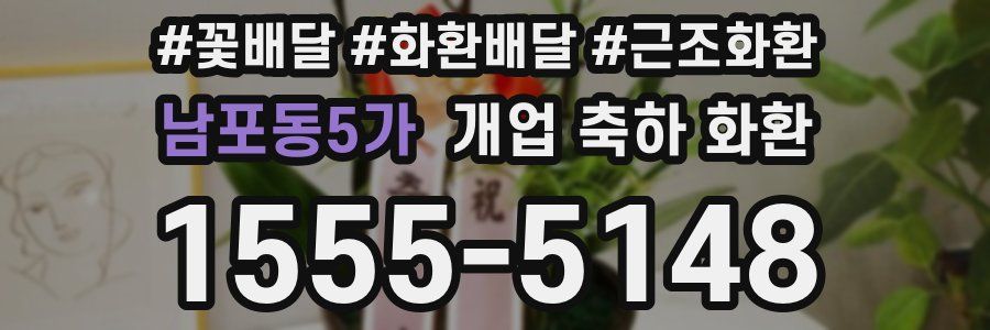 남포동5가 개업 축하 화환