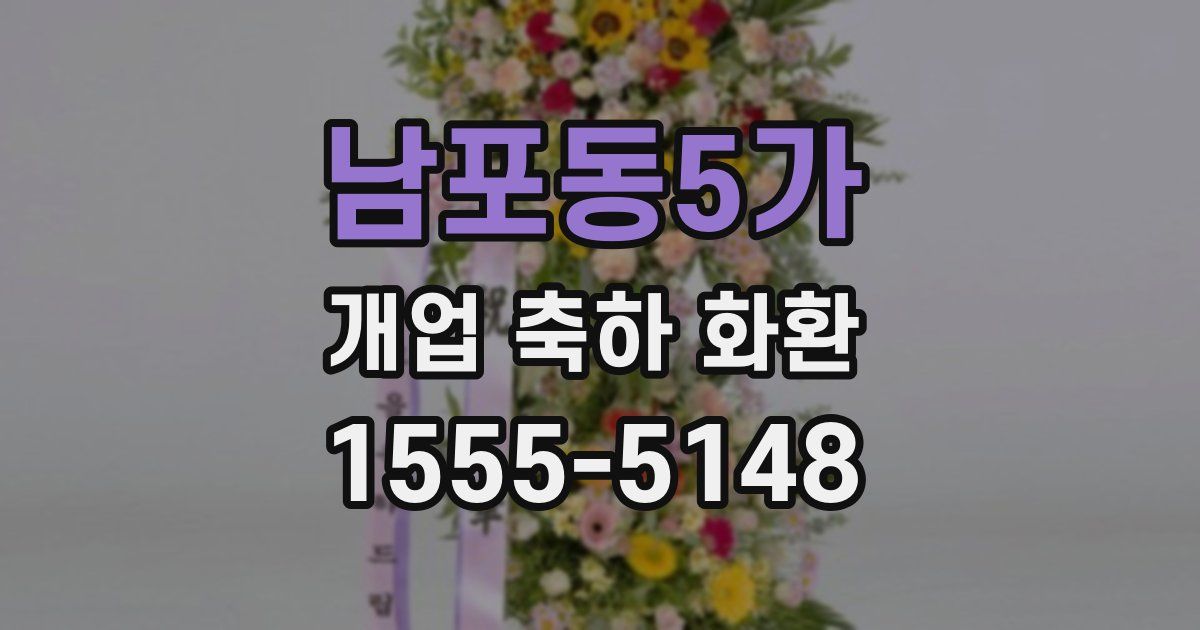 남포동5가 개업 축하 화환