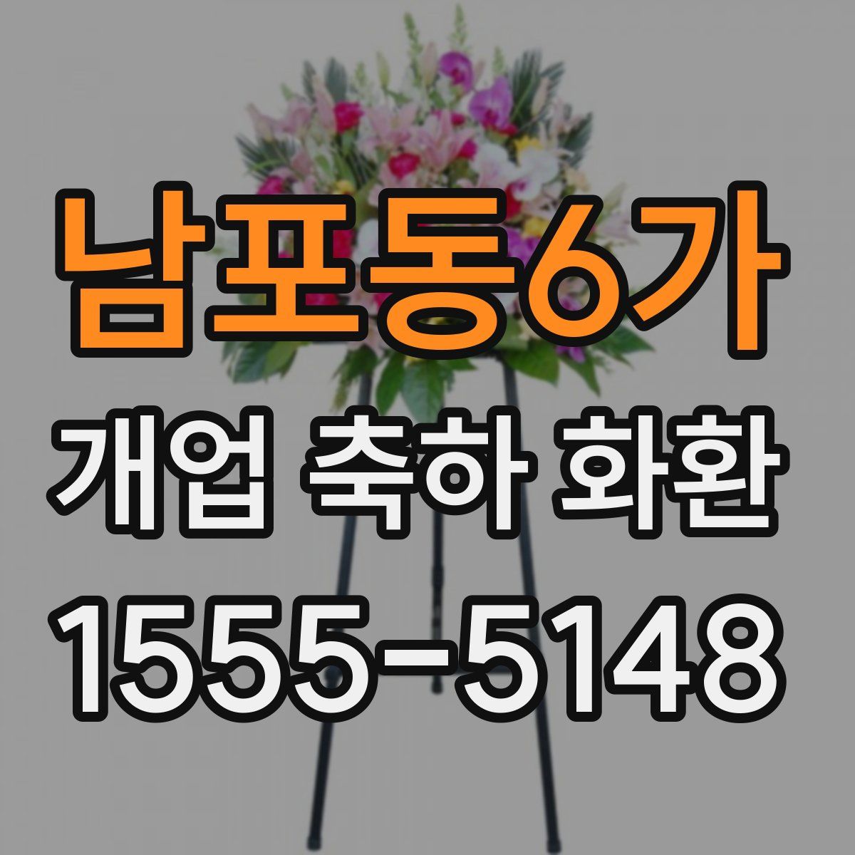 남포동6가 개업 축하 화환