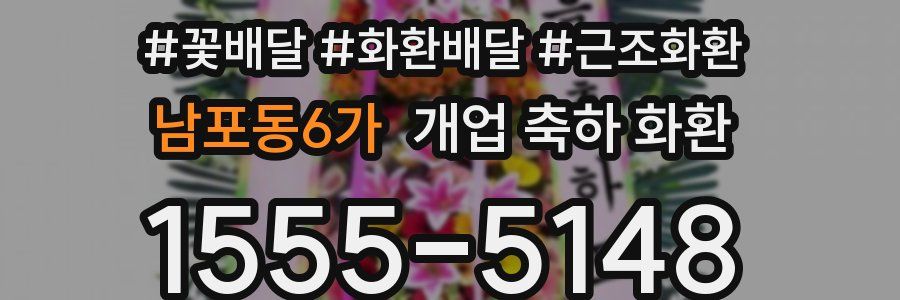 남포동6가 개업 축하 화환