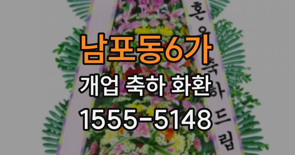 남포동6가 개업 축하 화환