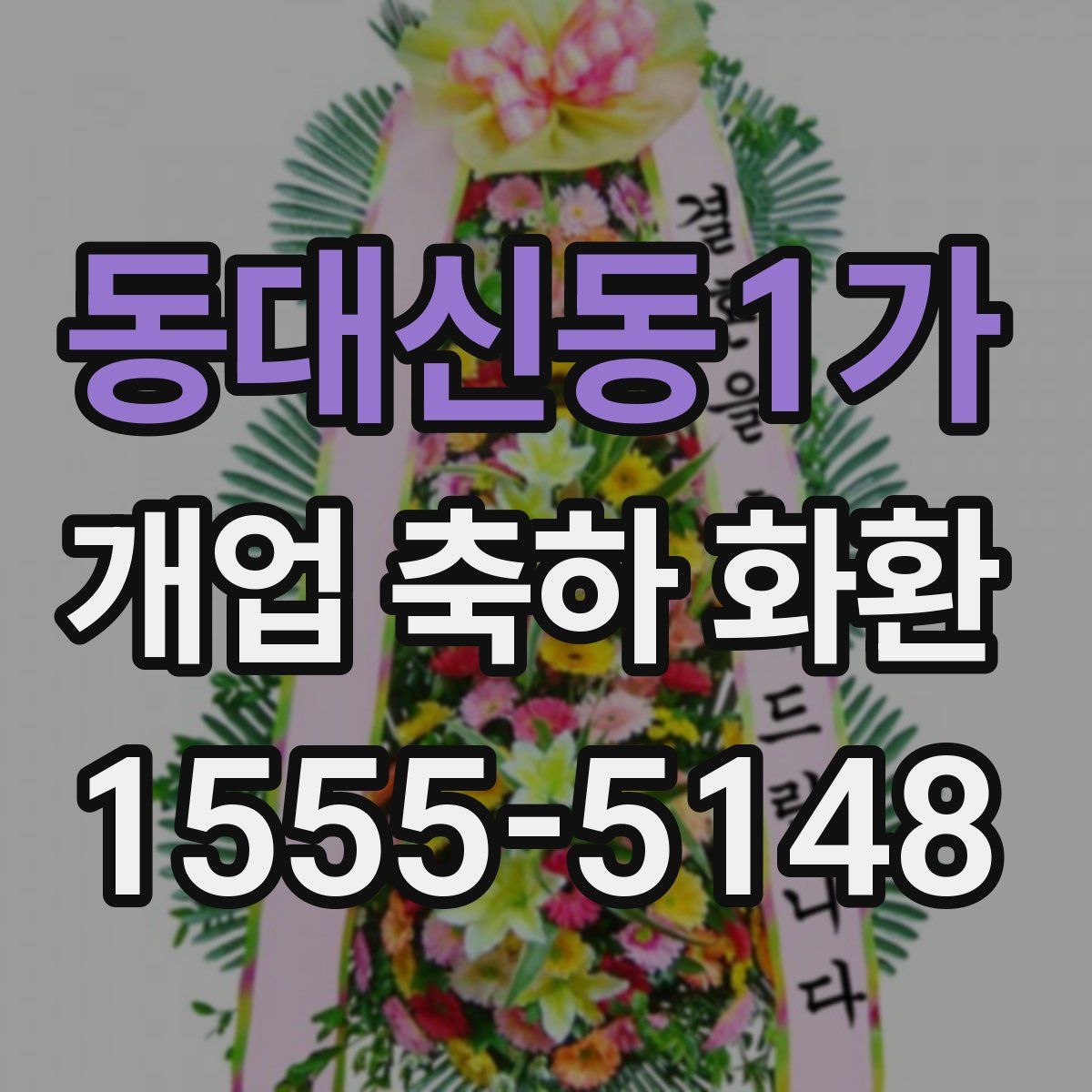 동대신동1가 개업 축하 화환