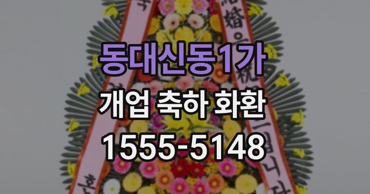 동대신동1가 개업 축하 화환