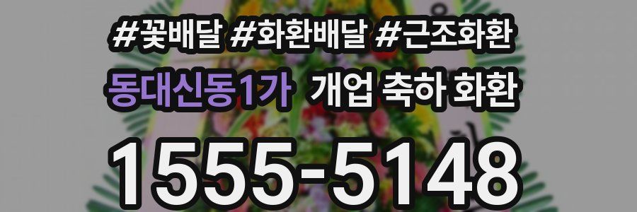 동대신동1가 개업 축하 화환