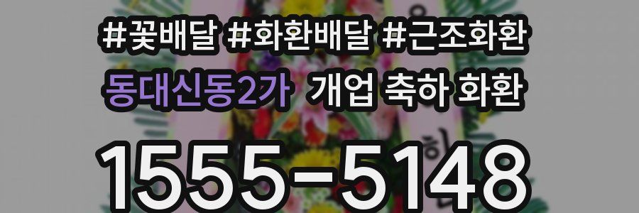 동대신동2가 개업 축하 화환