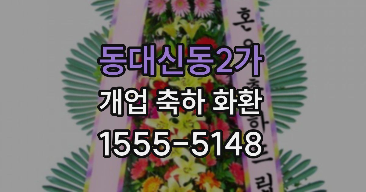 동대신동2가 개업 축하 화환