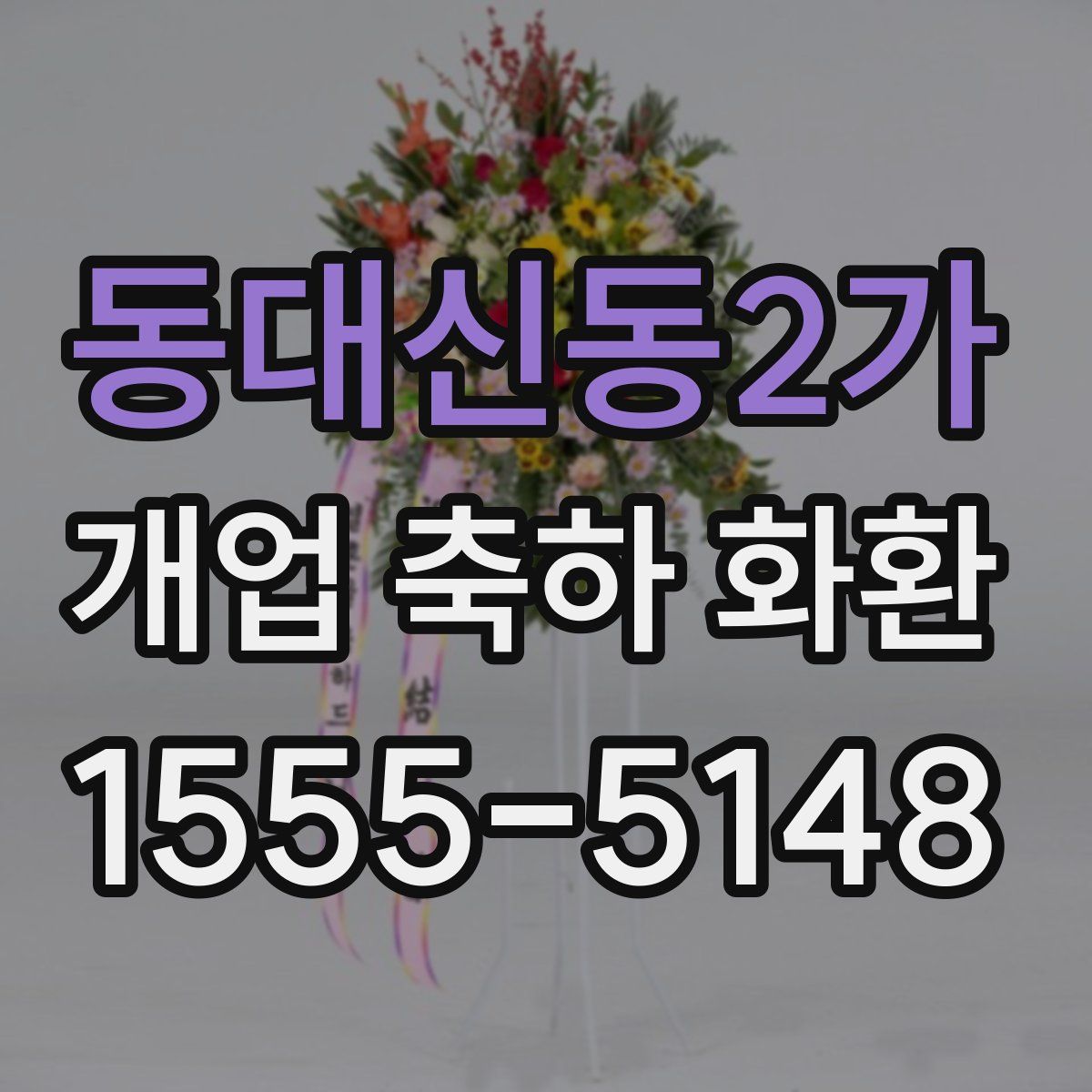 동대신동2가 개업 축하 화환