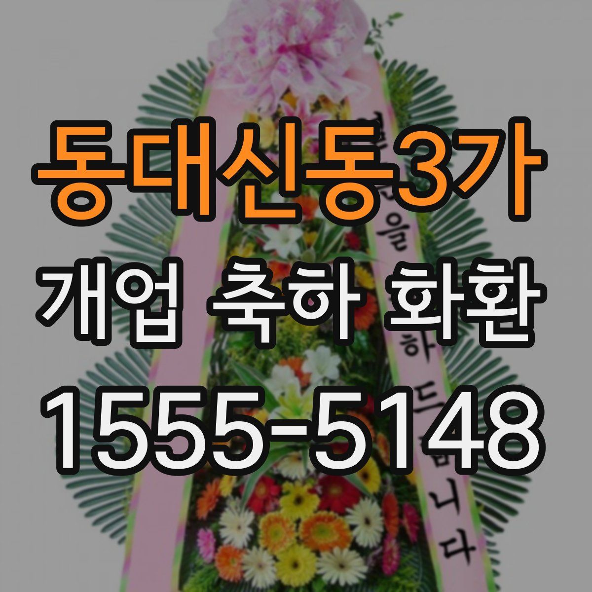 동대신동3가 개업 축하 화환