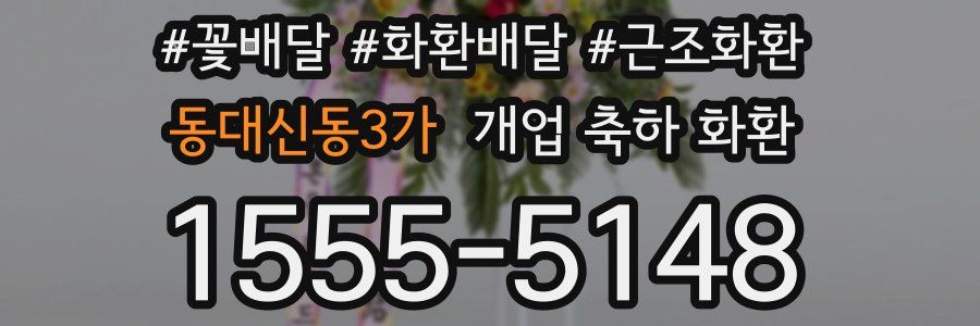 동대신동3가 개업 축하 화환
