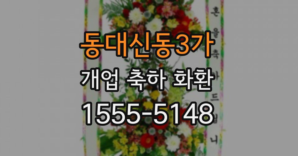동대신동3가 개업 축하 화환