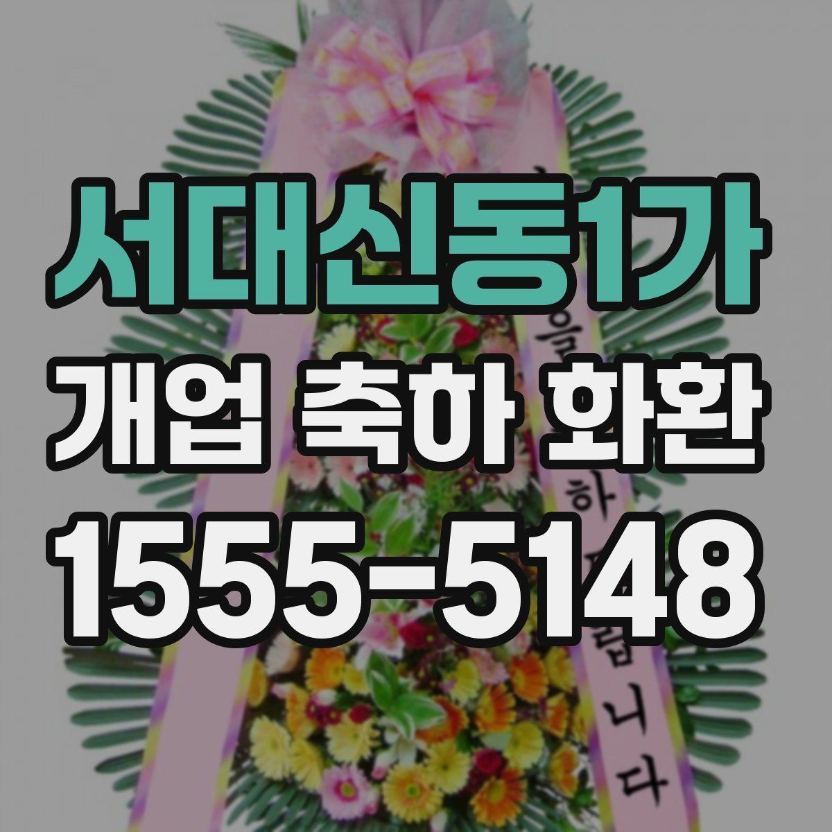 서대신동1가 개업 축하 화환