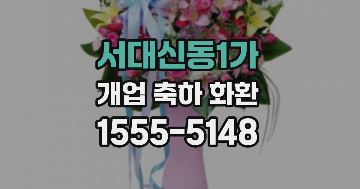 서대신동1가 개업 축하 화환