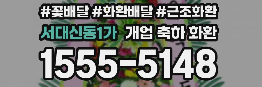서대신동1가 개업 축하 화환