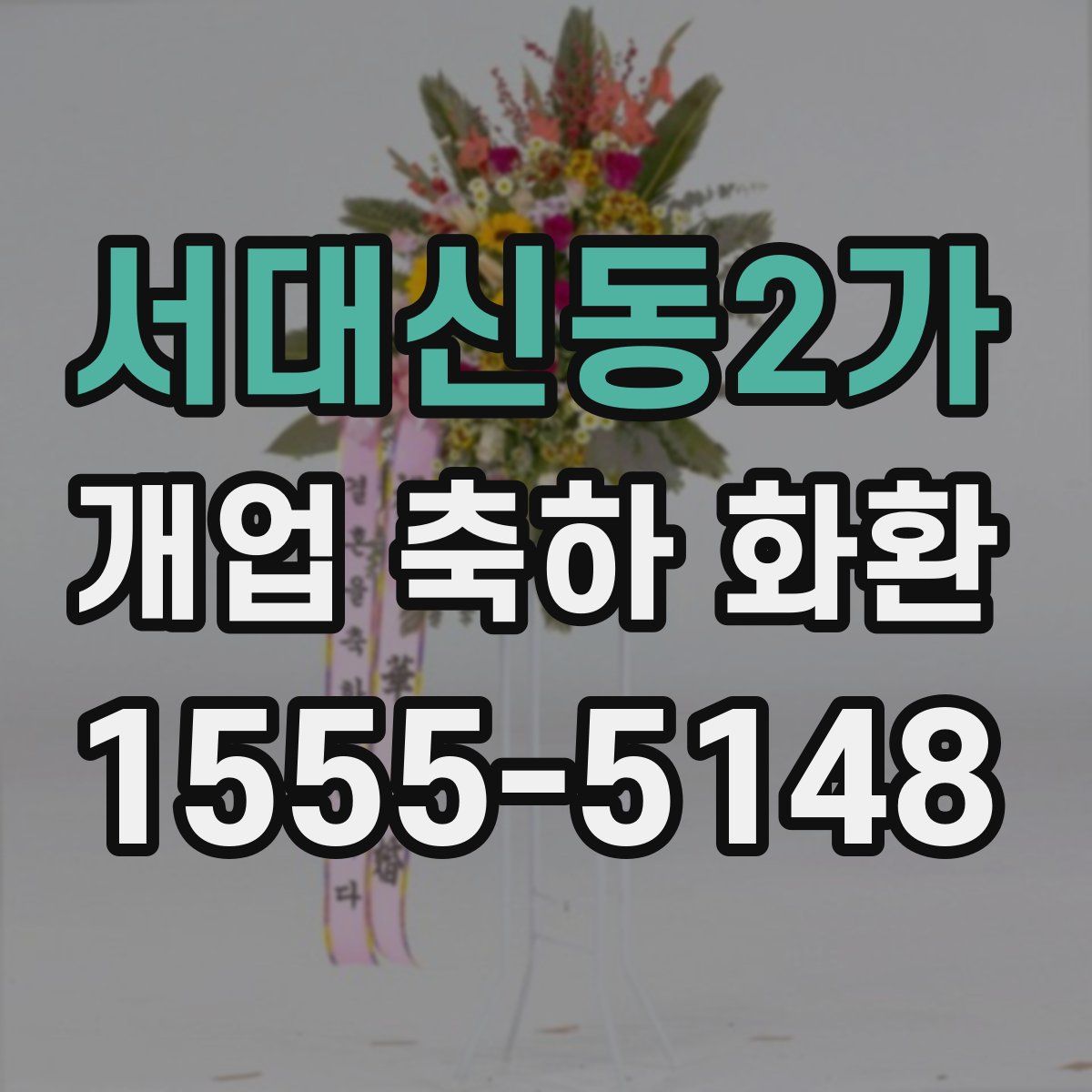 서대신동2가 개업 축하 화환