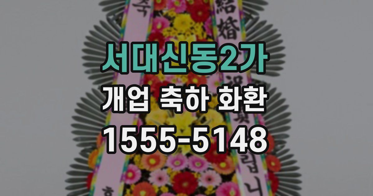 서대신동2가 개업 축하 화환