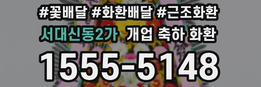 서대신동2가 개업 축하 화환