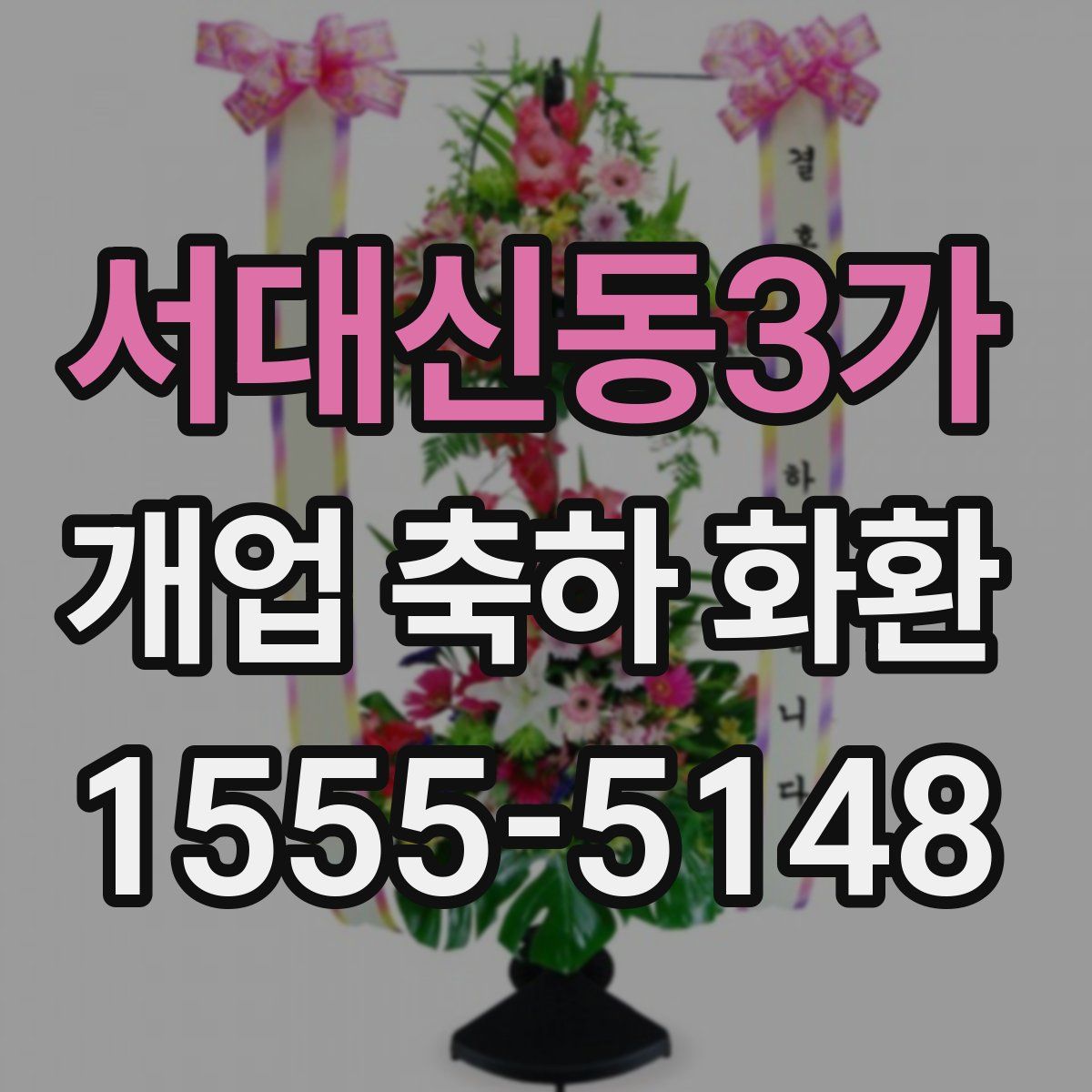 서대신동3가 개업 축하 화환