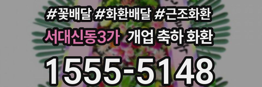 서대신동3가 개업 축하 화환