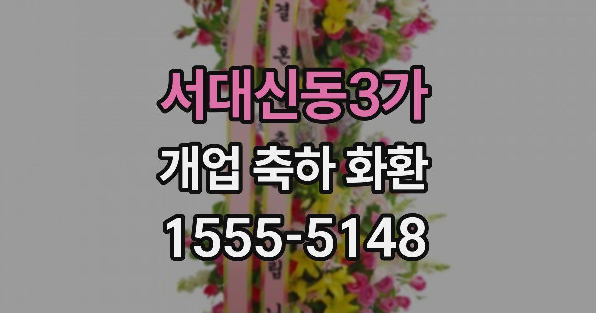 서대신동3가 개업 축하 화환