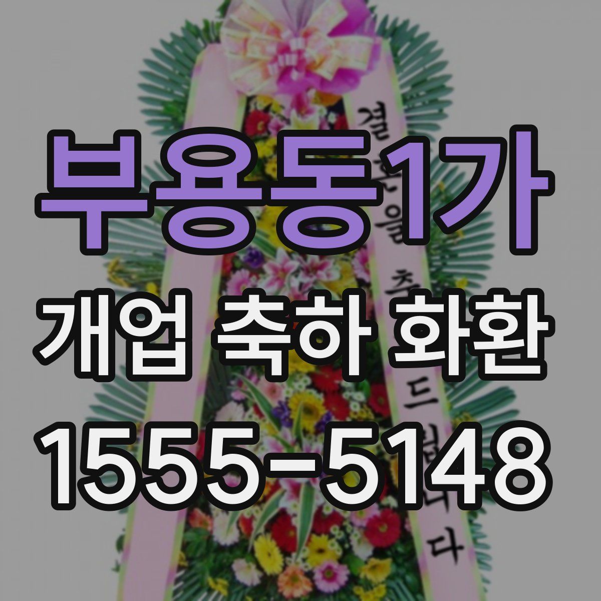 부용동1가 개업 축하 화환