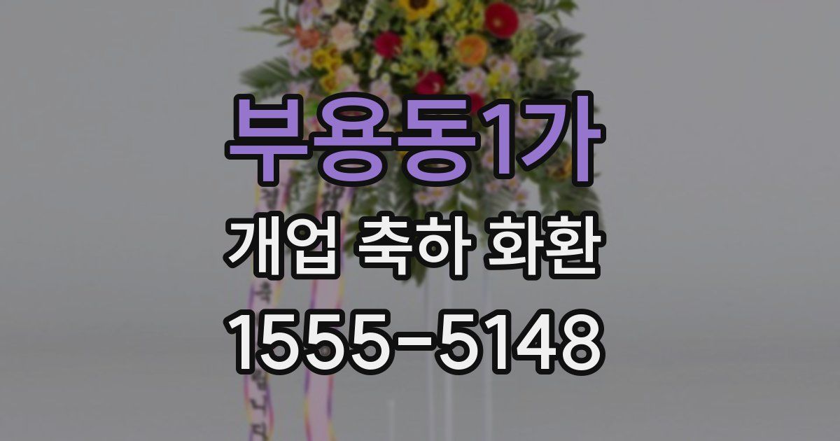 부용동1가 개업 축하 화환