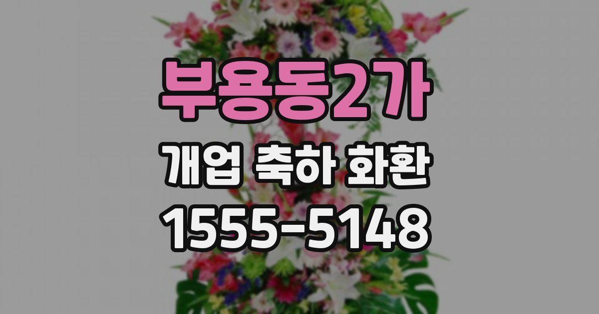 부용동2가 개업 축하 화환