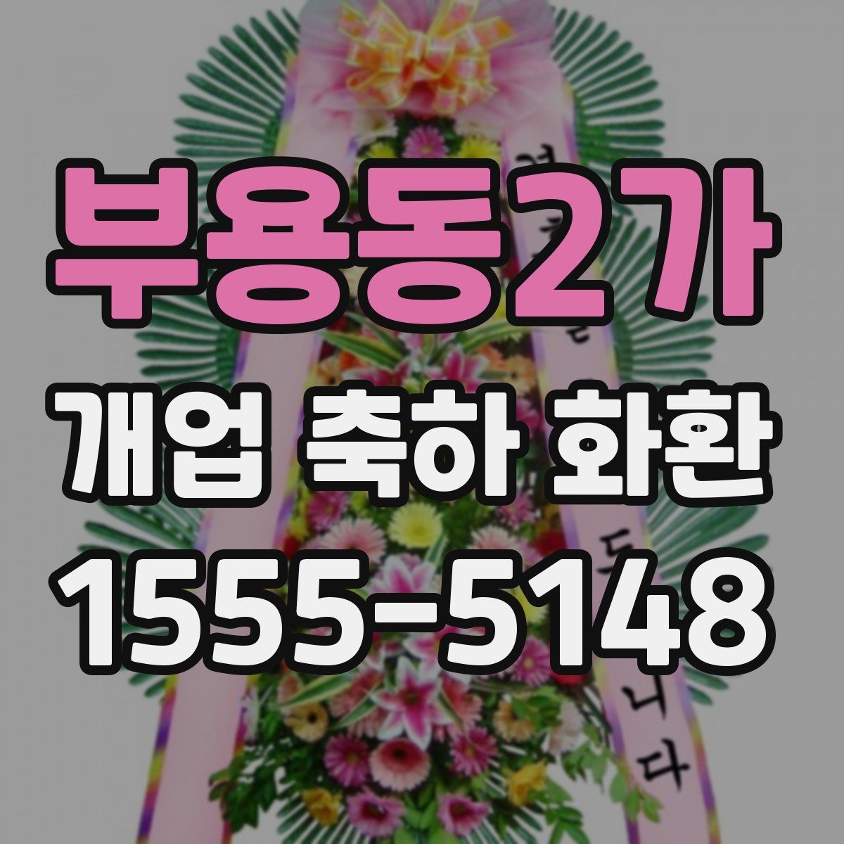 부용동2가 개업 축하 화환