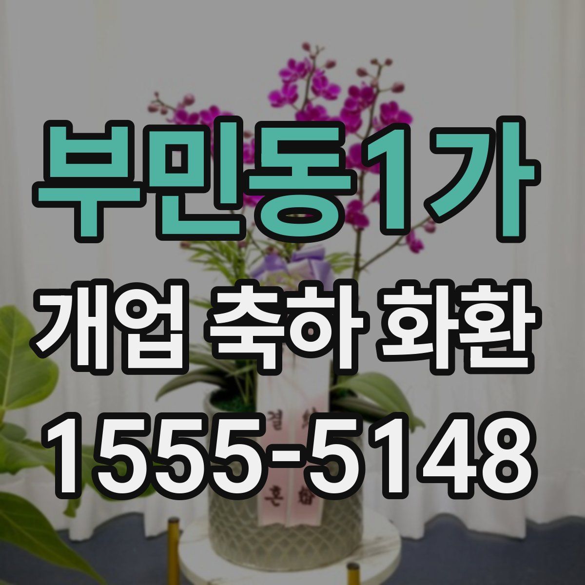 부민동1가 개업 축하 화환