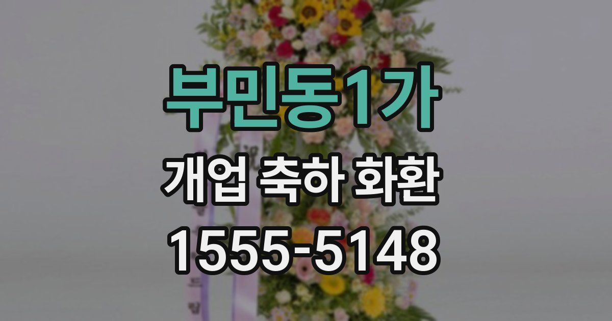 부민동1가 개업 축하 화환