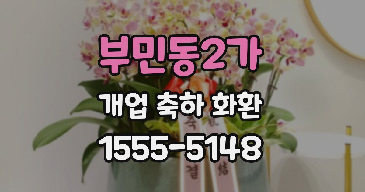 부민동2가 개업 축하 화환