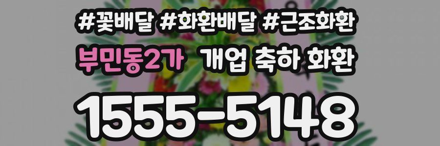 부민동2가 개업 축하 화환