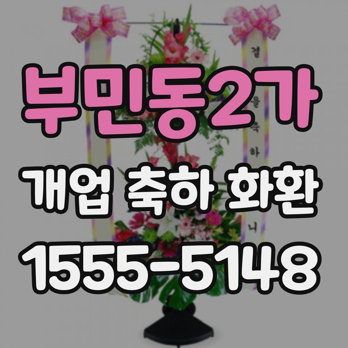 부민동2가 개업 축하 화환
