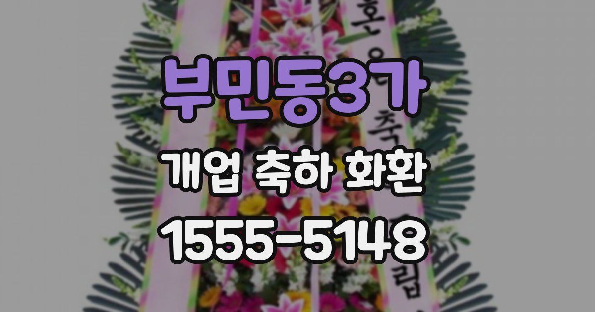 부민동3가 개업 축하 화환