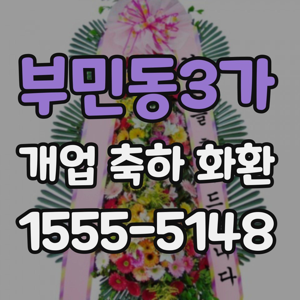 부민동3가 개업 축하 화환