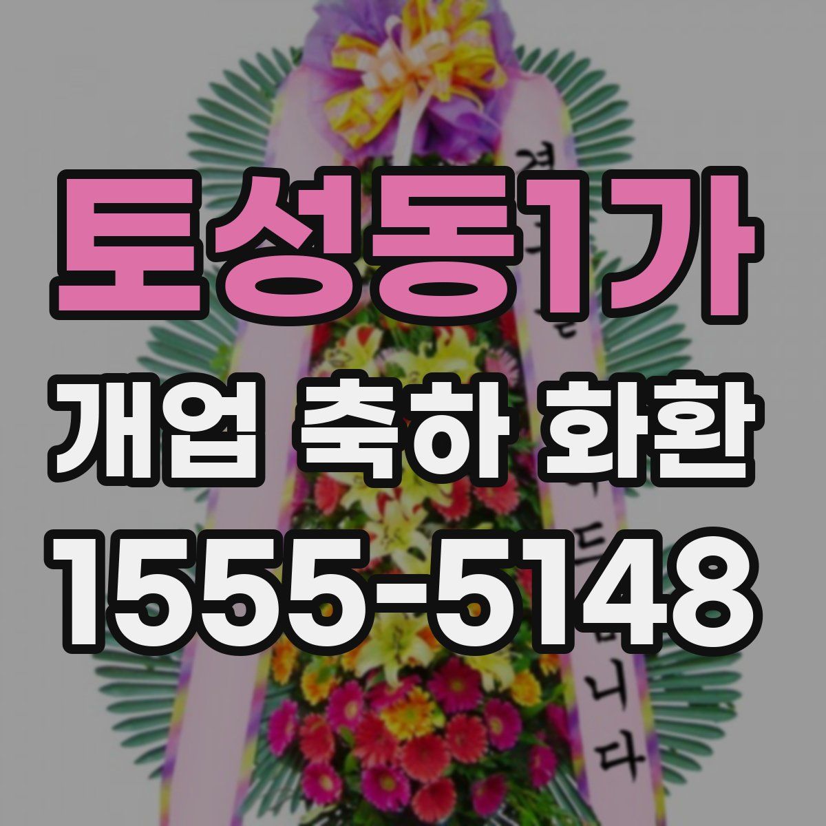 토성동1가 개업 축하 화환