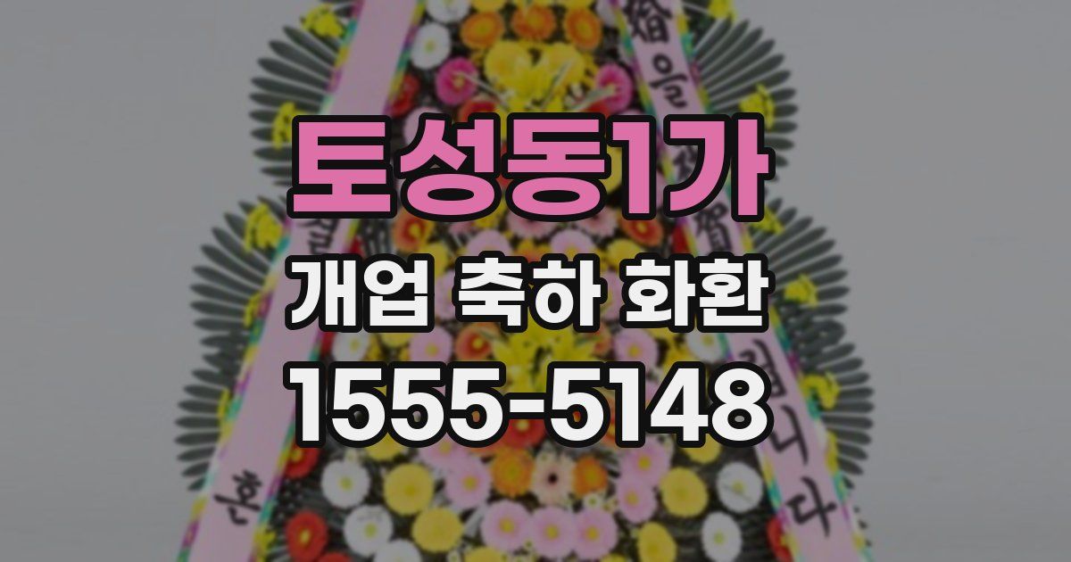 토성동1가 개업 축하 화환