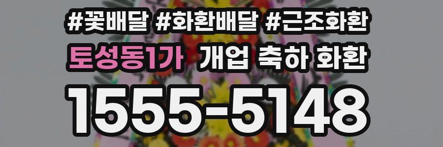 토성동1가 개업 축하 화환