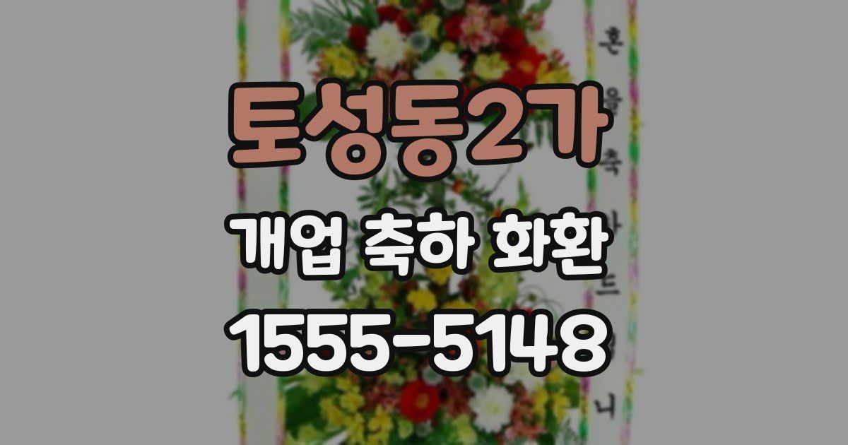 토성동2가 개업 축하 화환