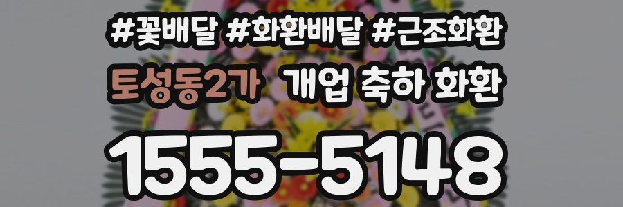 토성동2가 개업 축하 화환