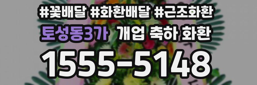 토성동3가 개업 축하 화환