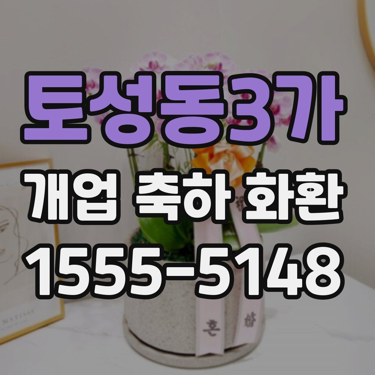 토성동3가 개업 축하 화환