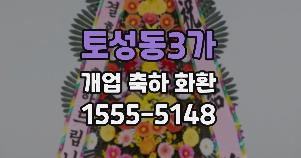 토성동3가 개업 축하 화환