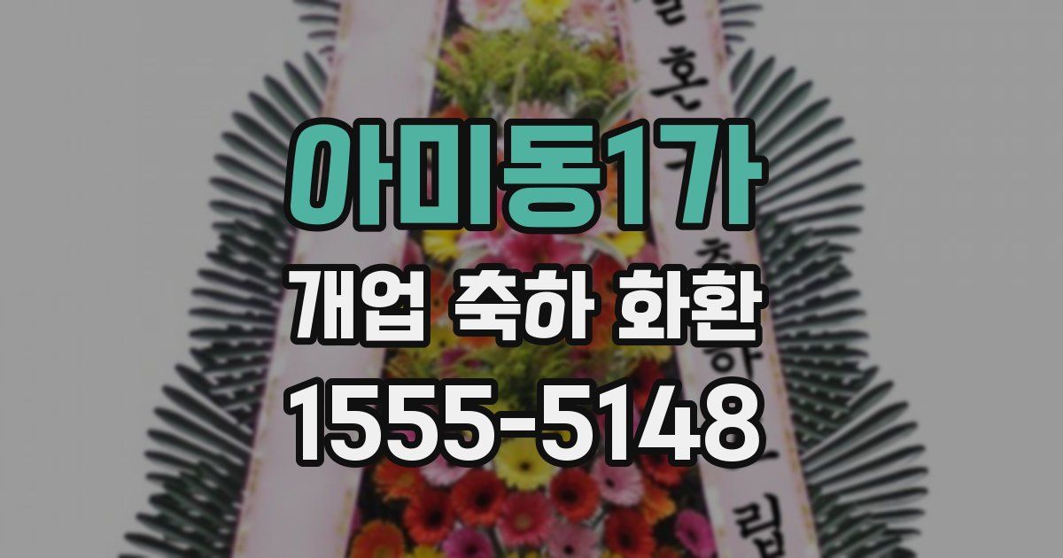 아미동1가 개업 축하 화환