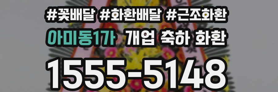 아미동1가 개업 축하 화환