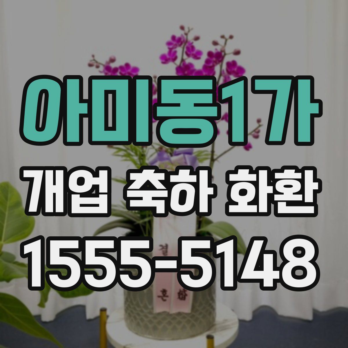 아미동1가 개업 축하 화환