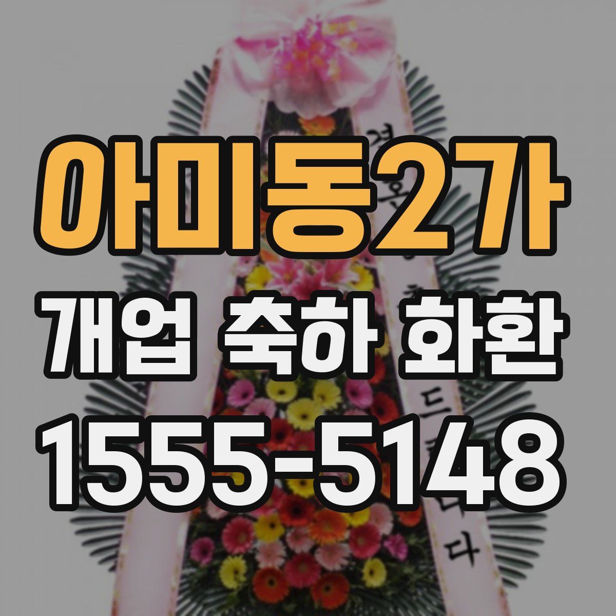 아미동2가 개업 축하 화환