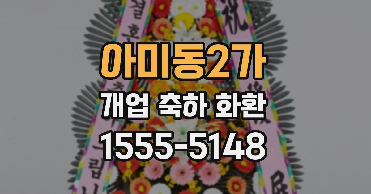 아미동2가 개업 축하 화환