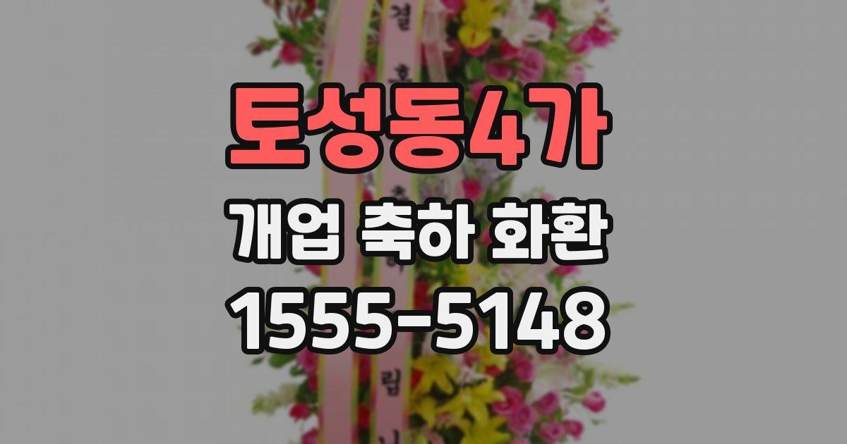 토성동4가 개업 축하 화환