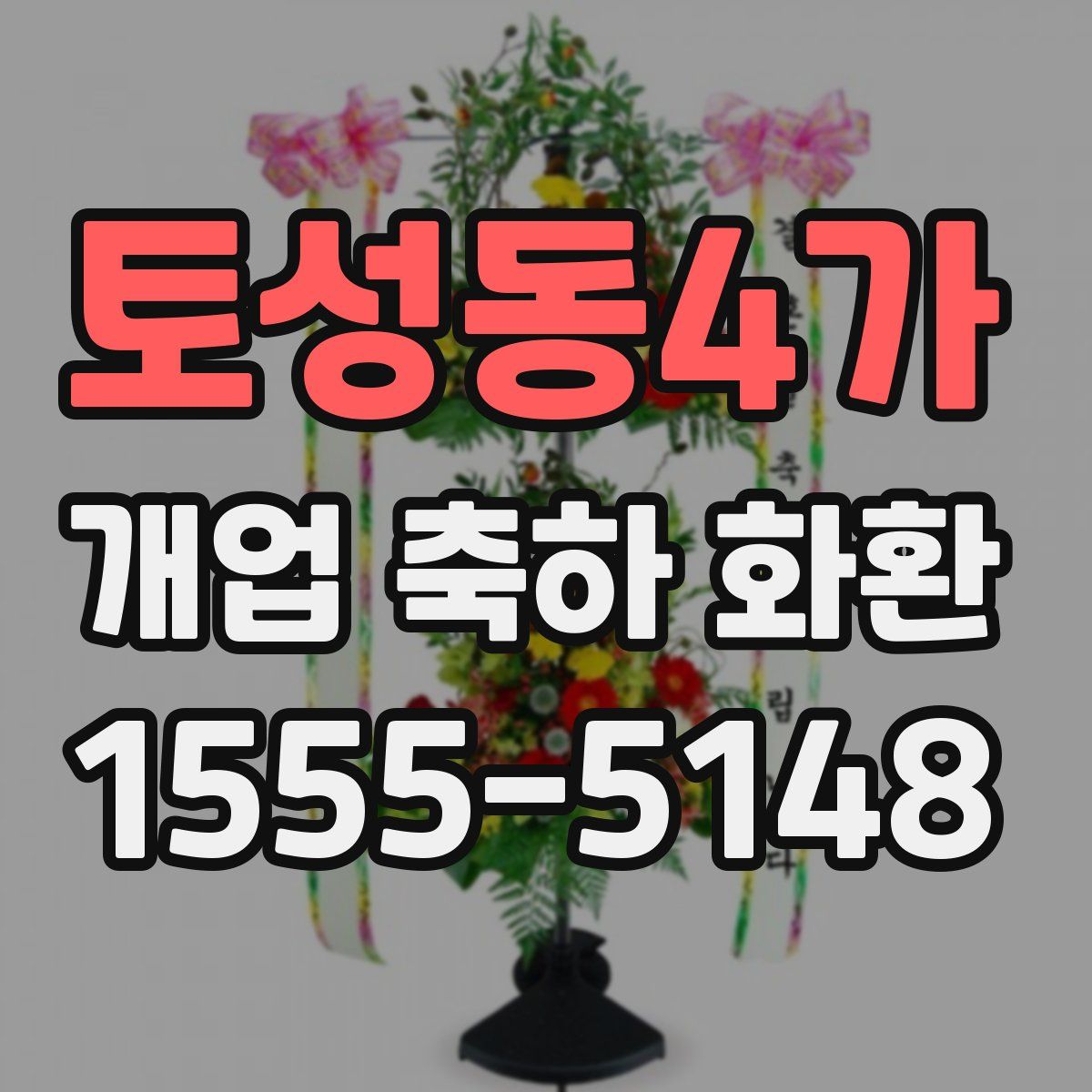 토성동4가 개업 축하 화환