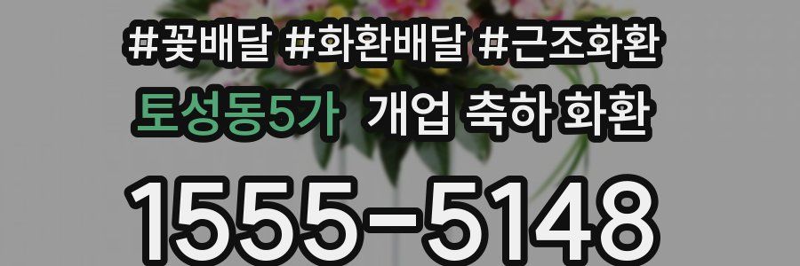 토성동5가 개업 축하 화환